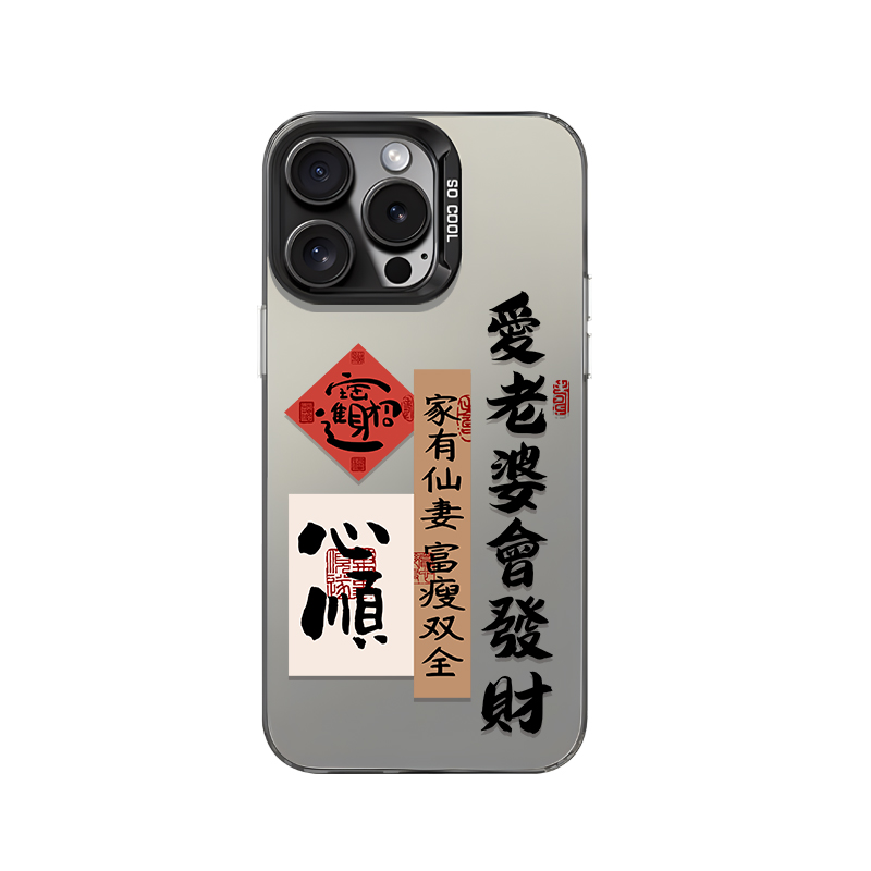 爱老婆会发财手机壳适用苹果15promax爱老婆iphone14plus男士13Pro男生12书法11新款xr防摔17彩