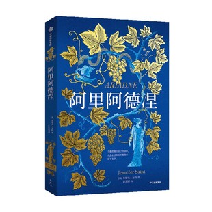 阿里阿德涅 詹妮弗·圣特著 女性力量 姐妹情谊 重新构思了忒修斯 阿里阿德涅和牛头怪的经典故事 中信出版社图书 正版