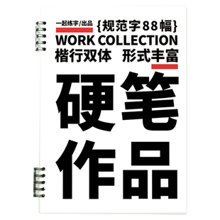 一起练字楷行双体硬笔作品集活页字帖规范字练习成人练习行书楷书
