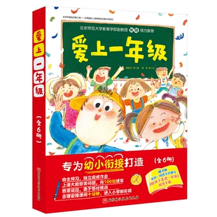 爱上一年级全6册儿童绘本6岁阅读小学生为一年级入学前 书幼升小幼儿园幼小衔接看图写话课外故事书我做准备好了写作业世界