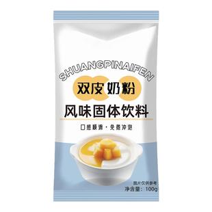 双皮奶粉免煮家用商用粉状双皮奶儿童经典港式摆摊配料布丁旗舰店