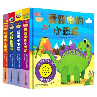 南极熊欢乐时光有声书 爱跺脚的恐龙/超级小飞船/忙碌的警车/顽皮的小老虎宝宝触摸启蒙绘本带声音2-6岁睡前故事书儿童绘本发声书