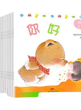 小熊宝宝绘本系列全15册幼儿