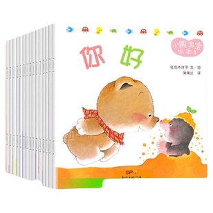 小熊宝宝绘本系列 幼儿园0-3岁早教启蒙 好习惯绘本蒲蒲兰