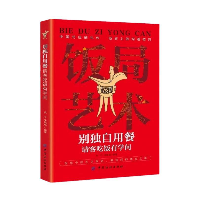 【抖音同款】饭局艺术别独自用餐请客吃饭有学问正版书籍中国式应酬礼仪人脉沟通术饭局的艺术桌上的沟通技巧掌控饭局节奏为人处世