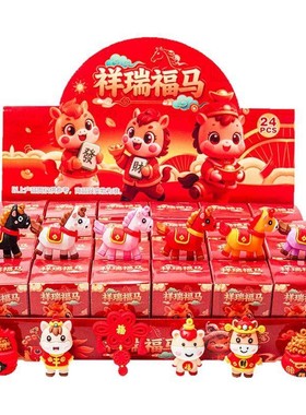 2026马年新年盲盒洞洞乐手办玩偶