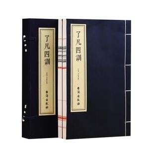 【善品堂藏书】了凡四训 一函两册正版全集 齐善鸿解读版 积善之方改过之法谦德之效 宣纸线装书自我修养修身治世哲学经典书籍