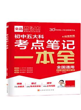全品初中五大科考点笔记一本全
