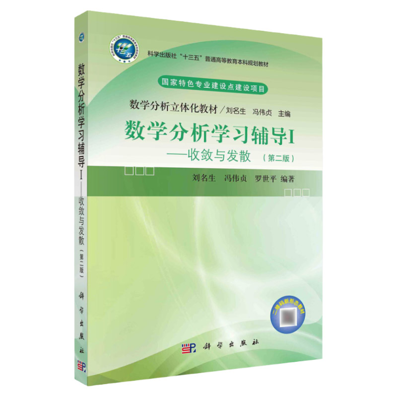 数学分析学习辅导Ⅰ——收敛与发散(版)/刘名生 冯伟贞 罗世平