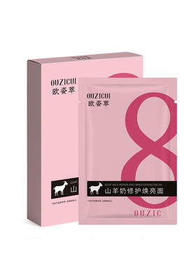 8分钟山羊奶面膜八+修护焕亮补水滋润肌肤保湿护理官方旗舰店正品