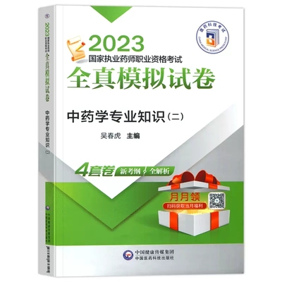 中药学专业知识二2023执业药药师教材试题全真模拟试卷与解析中药师考试用书中医国家职业资格押题密卷练习题2022年历年真题库网课