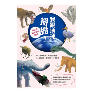 【现货】我跟地球掰掰了:超有事灭绝动物图鉴 台版原版图书 繁体中文