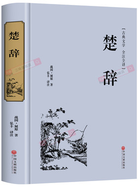 精装楚辞屈原著原文译注释译文