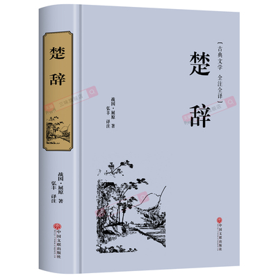 精装楚辞屈原著原文译注释译文