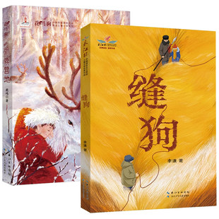 缝狗 驯鹿营地 雏鹰合唱团 鹤儿飞 长江杯优秀作品花马驹少数民族现实主义原创儿童生态环境小说动物大兴安岭中小学生课外阅读书