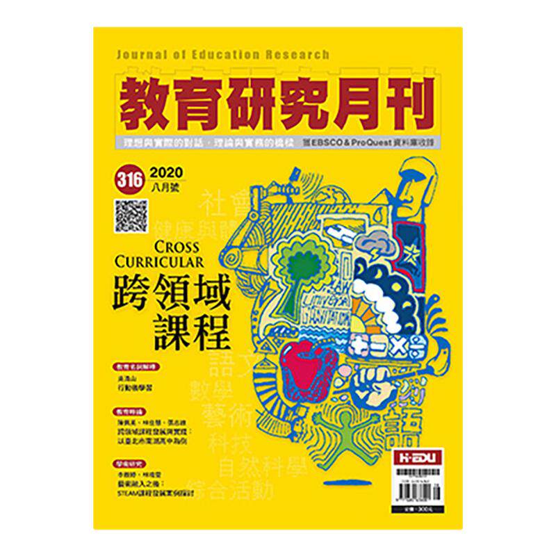 【订阅】 教育研究月刊 国内教育专业类学术杂志 繁体中文版 年订12期 F128