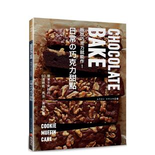 【预售】板状巧克力就能作！日常的巧克力甜点 中文繁体餐饮进口原版外版书ムラヨシマサユキ良品文化社平裝