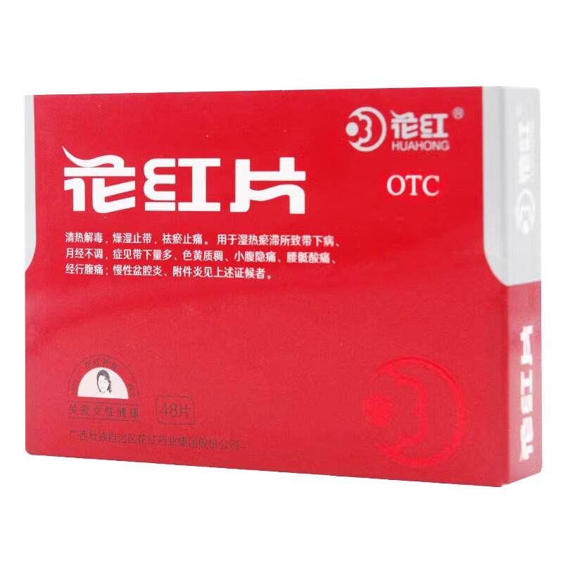 花红片专用口服妇科妇科炎症官方旗舰店正品消炎用药盆腔炎消炎药
