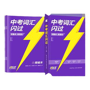 2026中考词汇闪过2025初中英语词汇单词默写本手册乱序版必考考纲高频词初三四轮总复习资料中考语法人教3500词汇口袋版