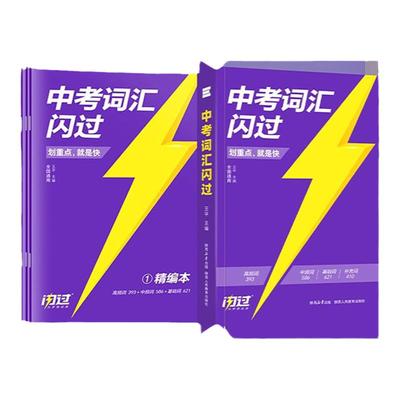 2026中考词汇闪过2025初中英语词汇单词默写本手册乱序版必考考纲高频词初三四轮总复习资料中考语法人教3500词汇口袋版