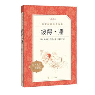 彼得潘 小学生三四五六年级课外书阅读 世界经典儿童故事丛书 人民文学出版社 小学生课外阅读书籍文学名著书籍正版原著小飞侠