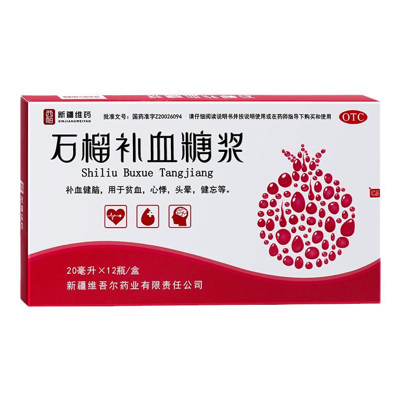 新疆维药补血西帕石榴补血糖浆20ml12支口服液礼盒女人孕妇贫血