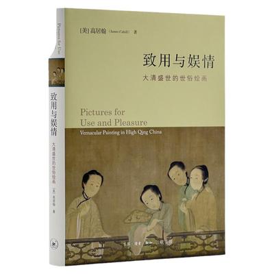 【三联书店】致用与娱情 大清盛世的世俗绘画 高居翰作品系列 高居翰著 新华书店