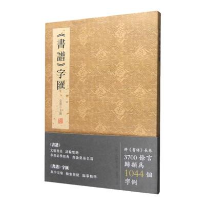 书谱字汇 孙过庭书谱书法字典  金墨主编 草书字谱 1044个字例 线装书局 草书 书法艺术 精临书谱研习书谱提高书艺辅助参考书