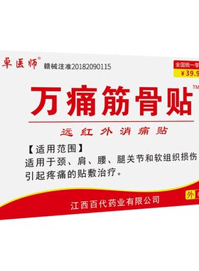 万痛筋骨贴通经活血止痛发热贴