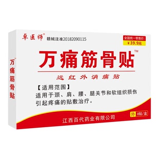 卓医师万痛筋骨贴膏肩周炎颈椎老年人通经活血止痛正品膏药发热贴