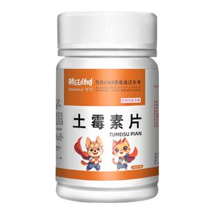 土霉素片狗狗专用猫咪用宠物拉肚子腹泻肠炎拉稀软便止泻兽用兽药
