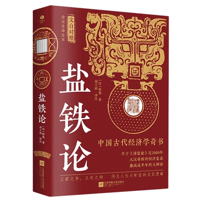 盐铁论 中国版国富论影响后世两千年的大辩论 一本书讲透掌握财富的底层逻辑 千古金句蕴含致富的通行法则