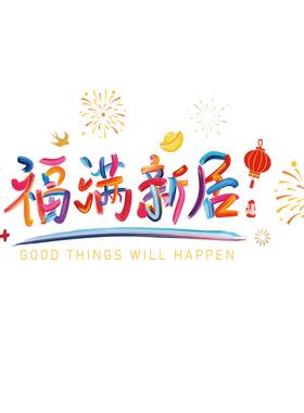 乔迁之喜单元门玻璃门氛围静电贴