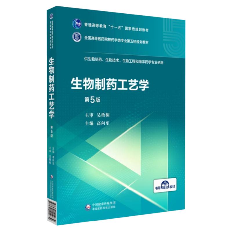 生物制药工艺学 第5版 供生物制药生物技术生物工程和海洋药学专业使用全国高等医药院校 中国医药科技出版社