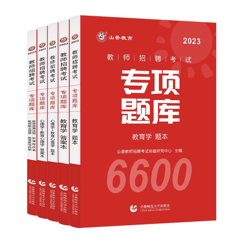 山香教育招教刷题6600题2024新版教师招聘考试山香3600题教材山香教师考编教综教育学心理学特岗题中小学通用山香6600题专项题库