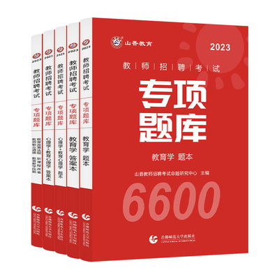 山香6600题2024年教师招聘题库