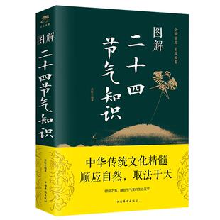 图解二十四节气正版知识这就是24节气习俗集萃民俗知识精粹全知道中国人的气候时节令图说书籍时节之美三千年来七十二物候里的中国