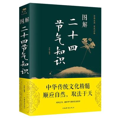 图解二十四节气知识正版书籍