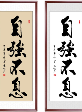 自强不息字画手写真迹书法支持