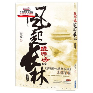 预售【外图台版】琅琊榜之风起长林(二) / 海宴 尖端出版