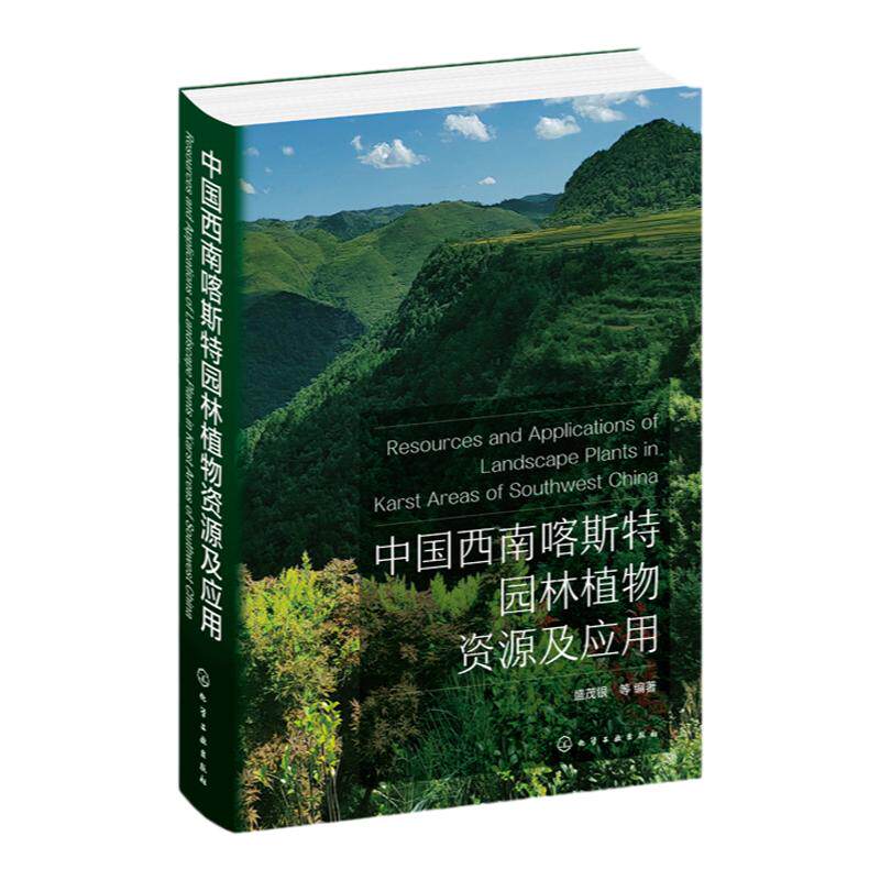 中国西南喀斯特园林植物资源及应用 喀斯特地区典型植物6大类景观下植物资源 园林景观生态修复规划设计理论 风景园林应用研究书籍