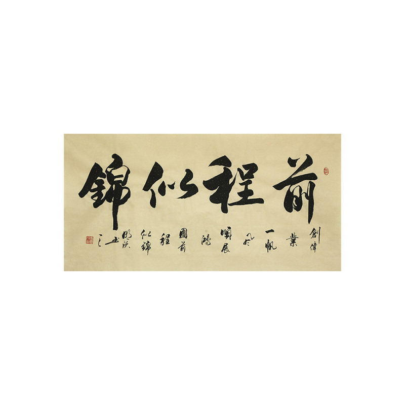 李明欣手写名家书法毛笔字真迹原稿前程似锦作品挂画客厅书房装饰