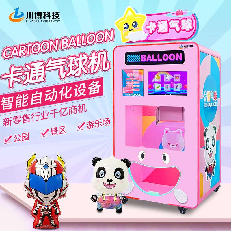 川博气球机广告派单宣传商业用活动卡通铝箔气球自助售卖机商用