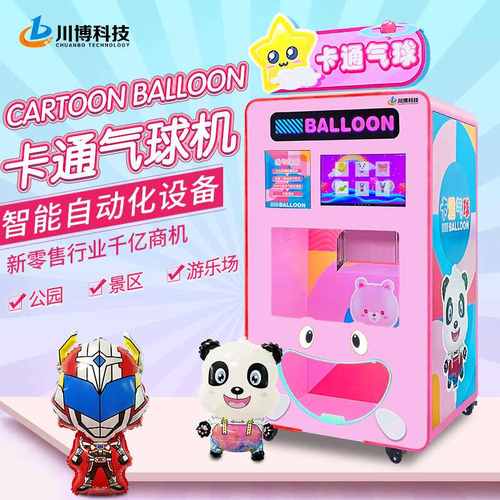 川博气球机广告派单宣传商业用活动卡通铝箔气球自助售卖机商用