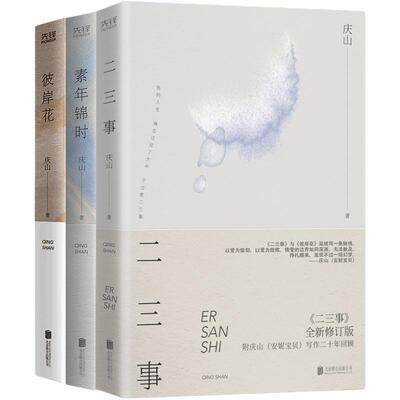 【当当网正版书籍】庆山时光的礼物（全3册）：素年锦时+二三事+彼岸花（精装）一切境作者