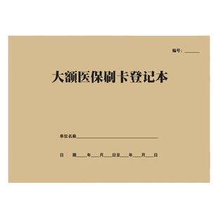 大额医保刷卡登记本参保人员药店药房非本人医保持卡购药记录表