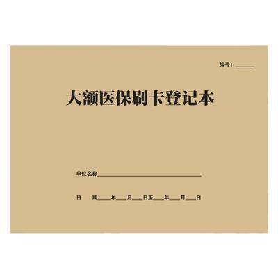 大额医保刷卡记录本登记本