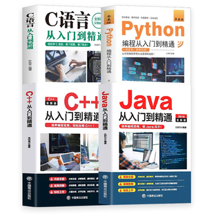 新C语言程序设计+Python编程入门零基础自学从入门到精通+Java从入门到精通+C++从入门到精通 电脑核心C编程代码爬虫视频课程书籍