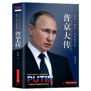 官方正版普京大传正版战斗民族的铁腕与强权普京的男人法则硬汉一本展现普京铁腕柔情的全新传记人物传记伟人中外历史名人书书籍