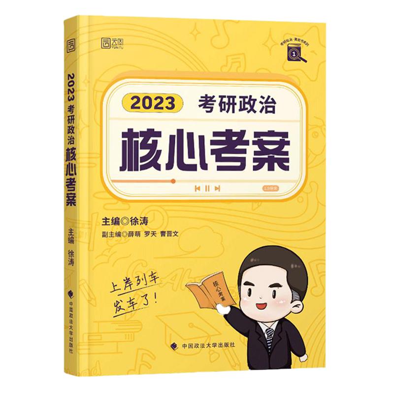 官方2023年考研政治徐涛核心考案101思想政治理论优题库历年真题腿姐肖秀荣一千题精讲精练肖四肖八背诵手册试卷复习资料考试用书